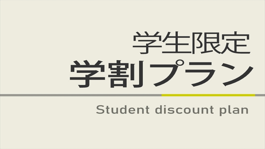 【曜日限定特典】学生限定プラン☆朝食付